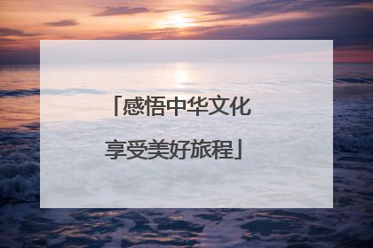 感悟中华文化 享受美好旅程
