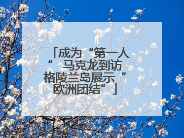 成为“第一人” 马克龙到访格陵兰岛展示“欧洲团结”
