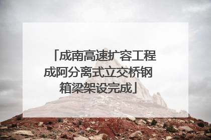 成南高速扩容工程成阿分离式立交桥钢箱梁架设完成