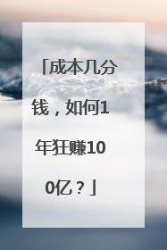 成本几分钱，如何1年狂赚100亿？