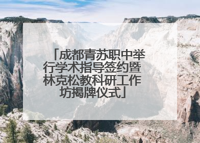 成都青苏职中举行学术指导签约暨林克松教科研工作坊揭牌仪式
