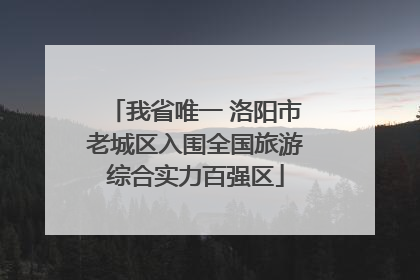 我省唯一 洛阳市老城区入围全国旅游综合实力百强区