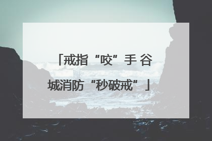 戒指“咬”手 谷城消防“秒破戒”