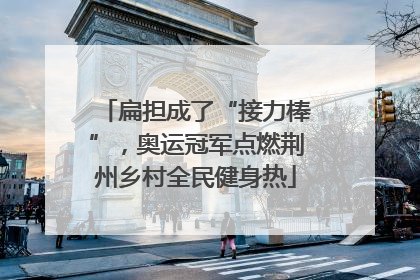 扁担成了“接力棒”，奥运冠军点燃荆州乡村全民健身热