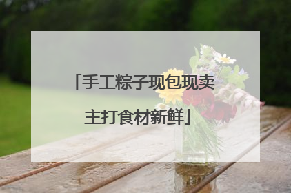 手工粽子现包现卖 主打食材新鲜