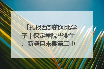 扎根西部的河北学子｜保定学院毕业生、新疆且末县第二中学教师黄小凤：《歌唱祖国》是她教会学生的第一首歌