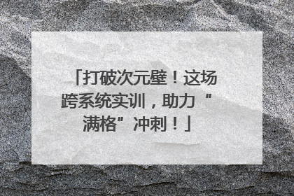 打破次元壁！这场跨系统实训，助力“满格”冲刺！