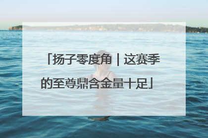扬子零度角｜这赛季的至尊鼎含金量十足
