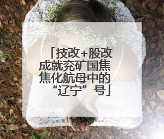 技改+股改成就兖矿国焦焦化航母中的“辽宁”号