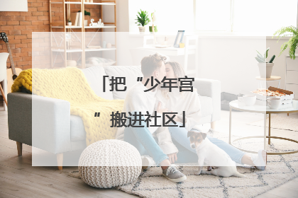 把“少年宫”搬进社区