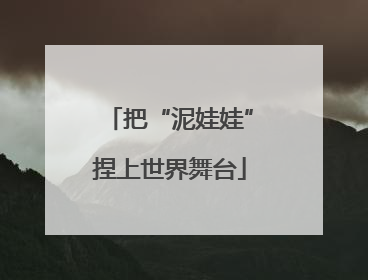把“泥娃娃”捏上世界舞台