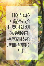 抢占C位！菏泽市乡村英才计划·短视频直播基础技能培训招募啦！