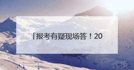 报考有疑现场答！2025年烟台中考第三场招生咨询会火爆开幕