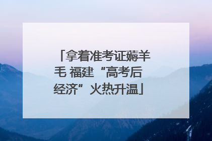 拿着准考证薅羊毛 福建“高考后经济”火热升温