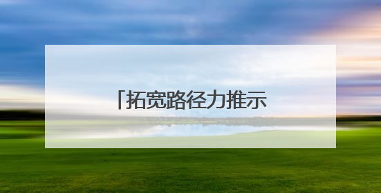 拓宽路径力推示范文本 多措并举升级诉讼体验