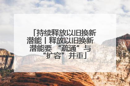 持续释放以旧换新潜能丨释放以旧换新潜能要 “疏通”与“扩容”并重