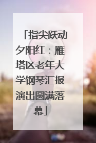 指尖跃动夕阳红：雁塔区老年大学钢琴汇报演出圆满落幕