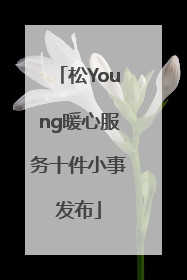松Young暖心服务十件小事发布
