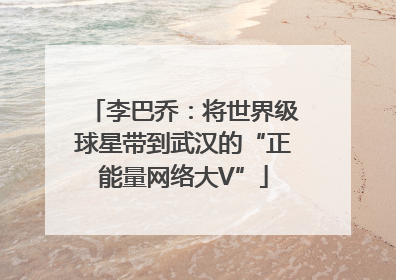 李巴乔：将世界级球星带到武汉的“正能量网络大V”