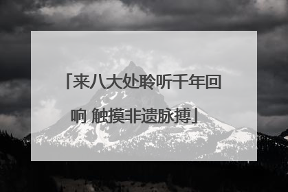 来八大处聆听千年回响 触摸非遗脉搏