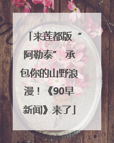 来莲都版“阿勒泰” 承包你的山野浪漫！《90早新闻》来了