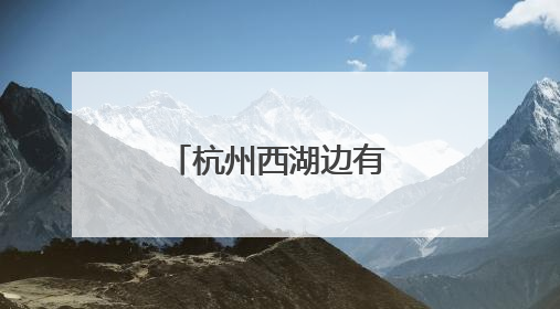 杭州西湖边有人拔断松鼠尾巴？西湖景区：正展开调查核实