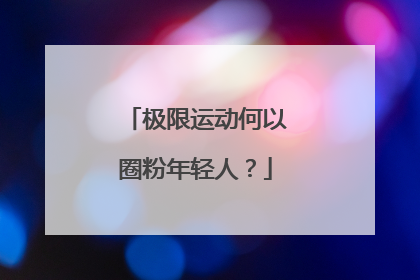 极限运动何以圈粉年轻人？