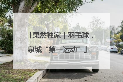 果然独家｜羽毛球，泉城“第一运动”