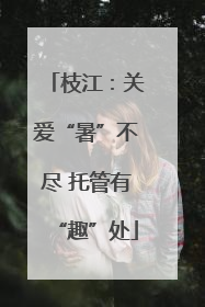 枝江：关爱“暑”不尽 托管有“趣”处