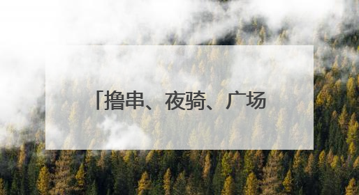 撸串、夜骑、广场舞……别样烟火宿迁夜，嗨玩不打烊！