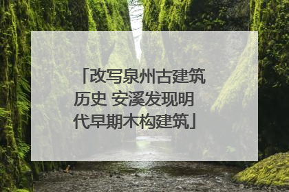 改写泉州古建筑历史 安溪发现明代早期木构建筑