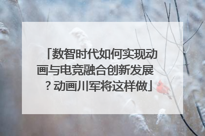 数智时代如何实现动画与电竞融合创新发展？动画川军将这样做