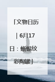 文物日历｜6月17日：蜥蜴纹彩陶罐