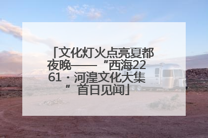 文化灯火点亮夏都夜晚——“西海2261・河湟文化大集”首日见闻