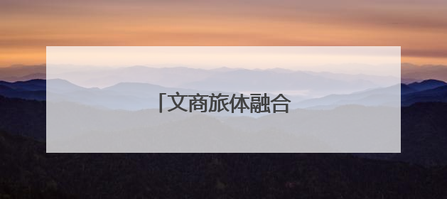 文商旅体融合激活夜间经济