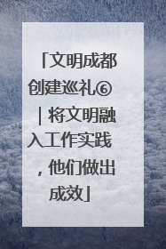 文明成都创建巡礼⑥｜将文明融入工作实践，他们做出成效