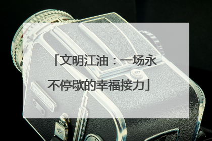 文明江油：一场永不停歇的幸福接力