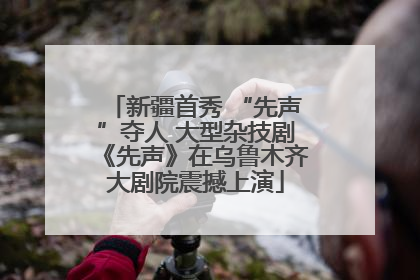 新疆首秀 “先声”夺人 大型杂技剧《先声》在乌鲁木齐大剧院震撼上演