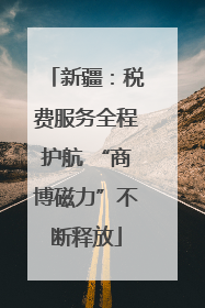 新疆：税费服务全程护航 “商博磁力”不断释放