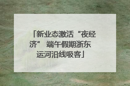 新业态激活“夜经济” 端午假期浙东运河沿线吸客
