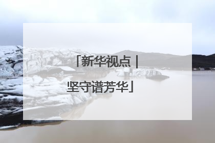 新华视点｜坚守谱芳华