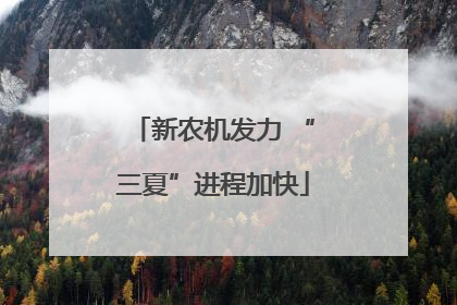 新农机发力 “三夏”进程加快