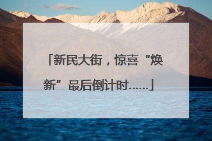 新民大街，惊喜“焕新”最后倒计时……
