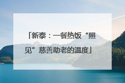新泰：一餐热饭“照见”慈善助老的温度
