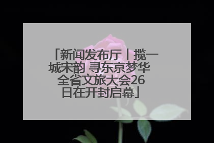 新闻发布厅丨揽一城宋韵 寻东京梦华 全省文旅大会26日在开封启幕