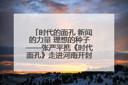 时代的面孔 新闻的力量 理想的种子——张严平携《时代面孔》走进河南开封科技传媒学院