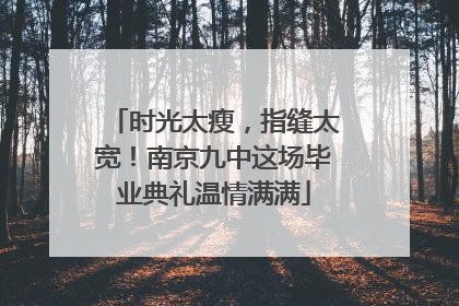 时光太瘦，指缝太宽！南京九中这场毕业典礼温情满满