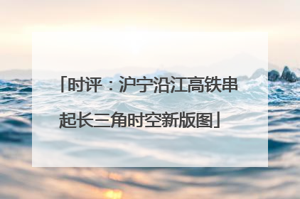 时评：沪宁沿江高铁串起长三角时空新版图
