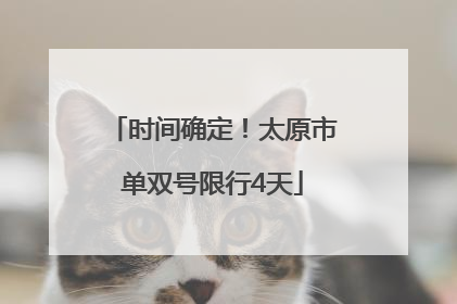 时间确定！太原市单双号限行4天