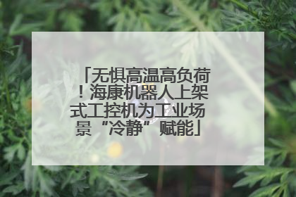 无惧高温高负荷！海康机器人上架式工控机为工业场景“冷静”赋能